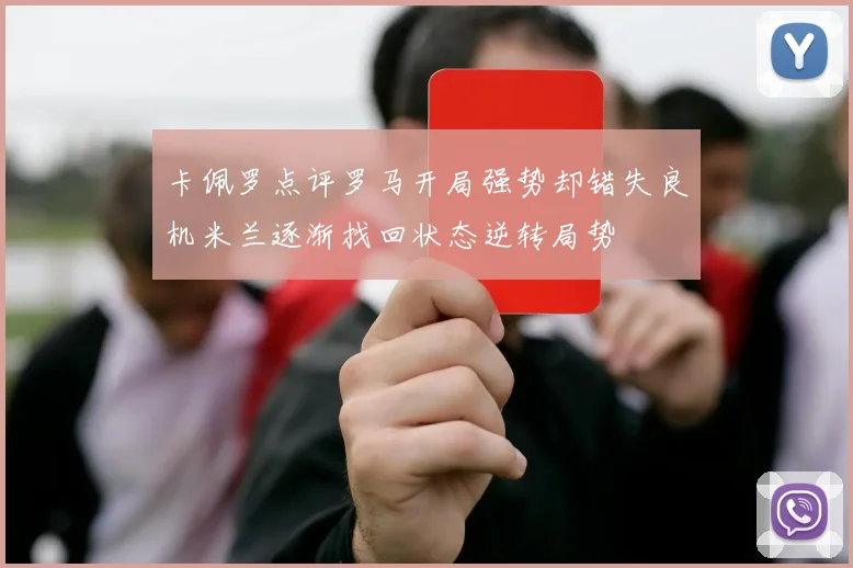 卡佩罗点评罗马开局强势却错失良机米兰逐渐找回状态逆转局势