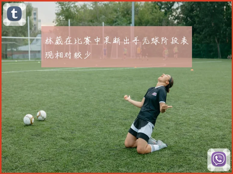 林葳在比赛中果断出手无球阶段表现相对较少