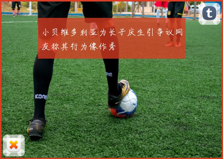 小贝维多利亚为长子庆生引争议网友称其行为像作秀