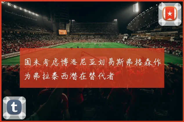 国米考虑博洛尼亚刘易斯弗格森作为弗拉泰西潜在替代者