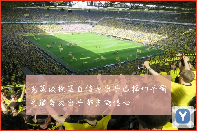 克莱谈投篮自信与出手选择的平衡之道每次出手都充满信心