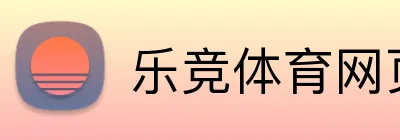 乐竞体育网页登录 logo