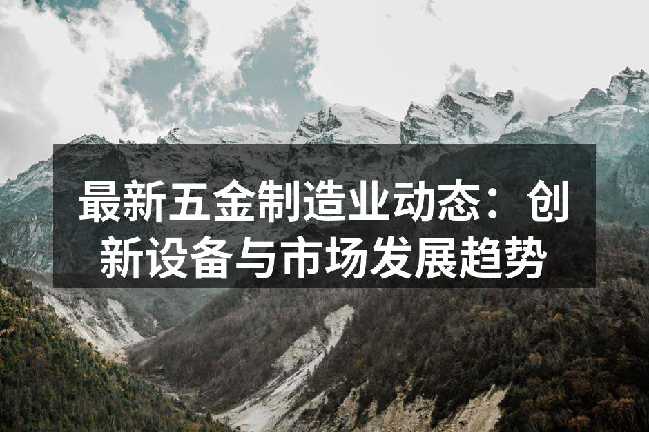 新型自动化设备提升生产效率