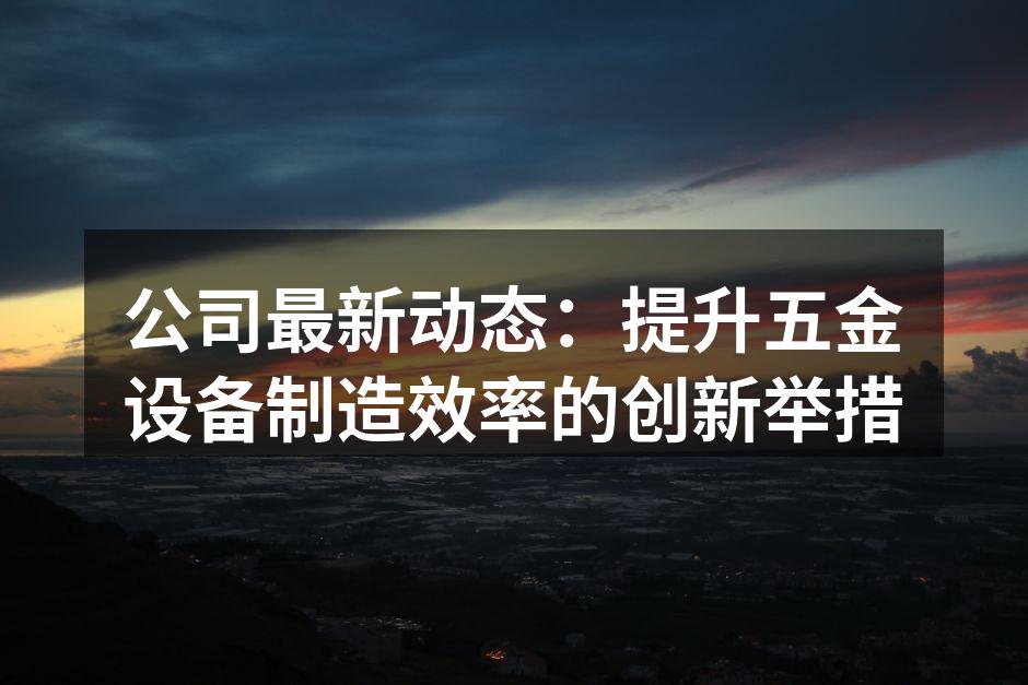先进生产设备的引入