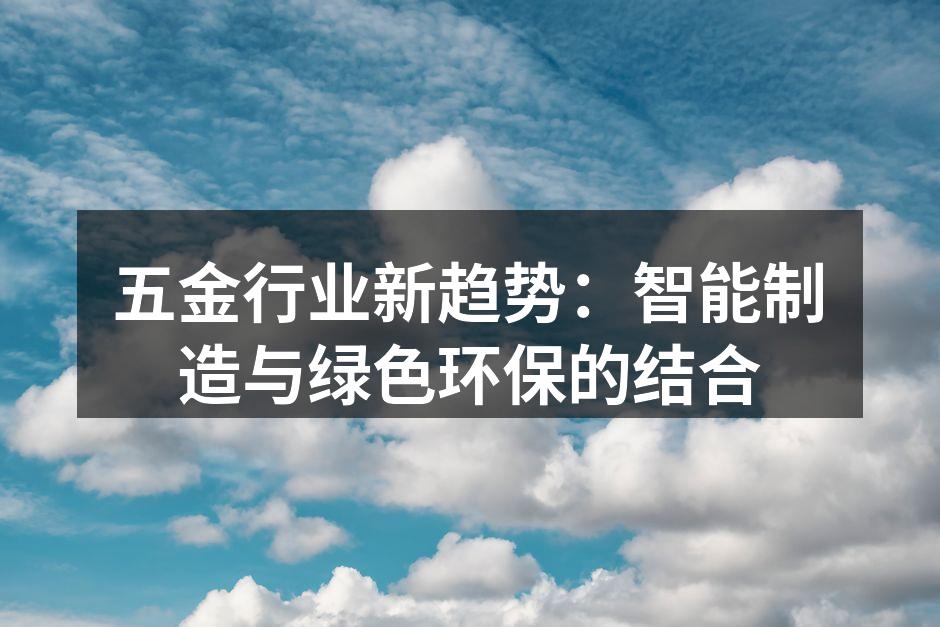 智能制造助力五金行业转型