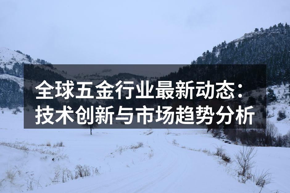 五金行业的自动化生产线