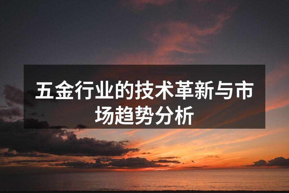 智能化设备助力五金生产