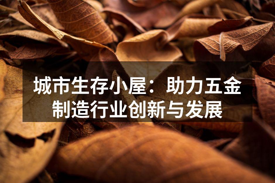 城市生存小屋的新型五金设备